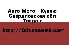 Авто Мото - Куплю. Свердловская обл.,Тавда г.